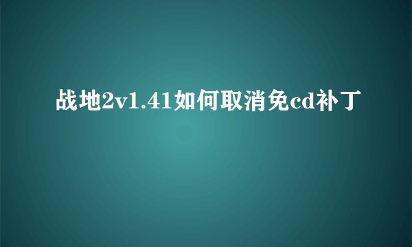 战地2v1.41如何取消免cd补丁