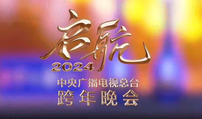 元旦跨年晚会节目单