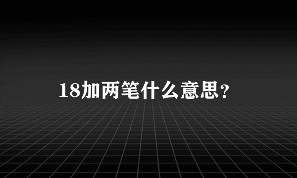 18加两笔什么意思？