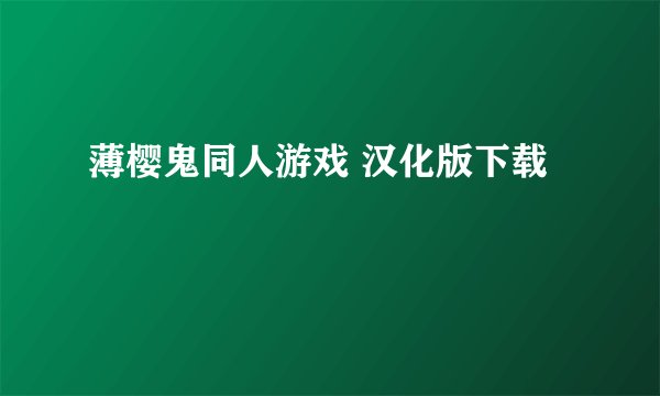 薄樱鬼同人游戏 汉化版下载