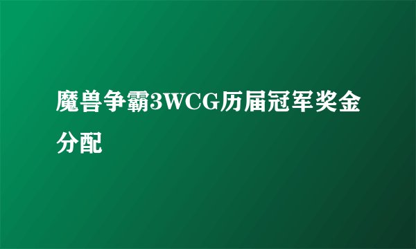 魔兽争霸3WCG历届冠军奖金分配