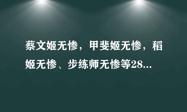蔡文姬无惨，甲斐姬无惨，稻姬无惨、步练师无惨等28部无惨系列中文合集