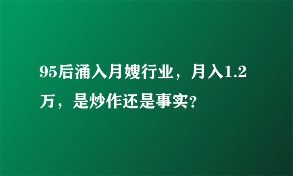 95后涌入月嫂行业，月入1.2万，是炒作还是事实？