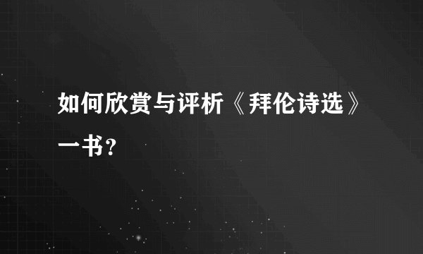 如何欣赏与评析《拜伦诗选》一书？
