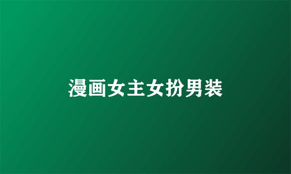 漫画女主女扮男装