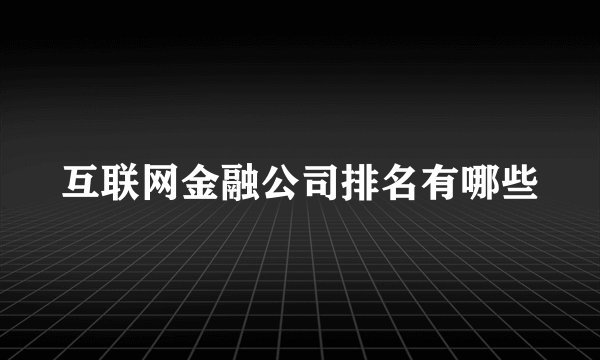互联网金融公司排名有哪些
