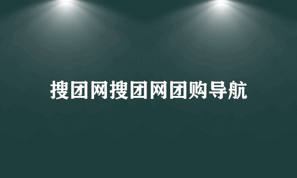 搜团网搜团网团购导航