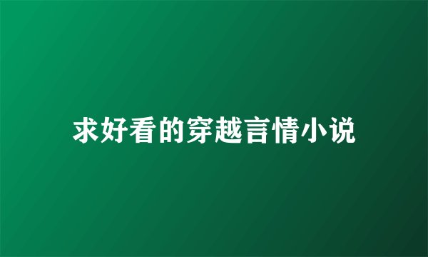 求好看的穿越言情小说