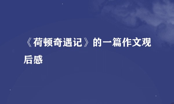 《荷顿奇遇记》的一篇作文观后感