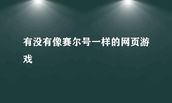 有没有像赛尔号一样的网页游戏