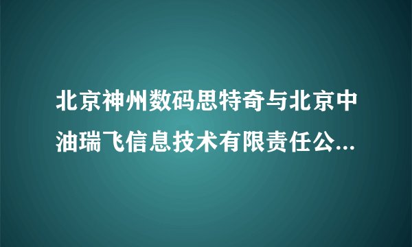 北京神州数码思特奇与北京中油瑞飞信息技术有限责任公司，哪个好些,本人拿了两个公司的offer。
