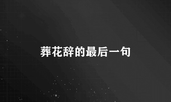 葬花辞的最后一句