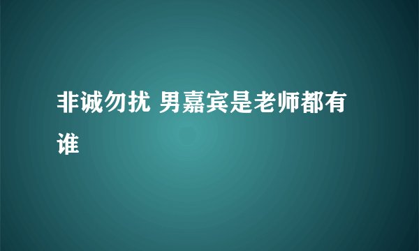 非诚勿扰 男嘉宾是老师都有谁
