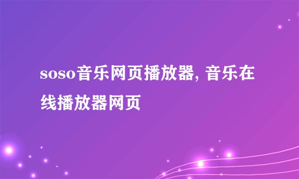 soso音乐网页播放器, 音乐在线播放器网页