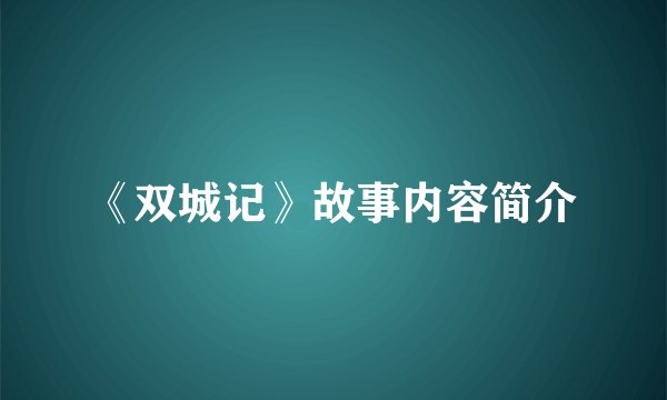 《双城记》故事内容简介