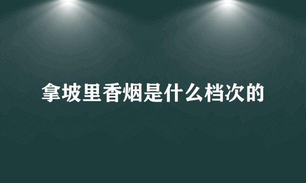 拿坡里香烟是什么档次的