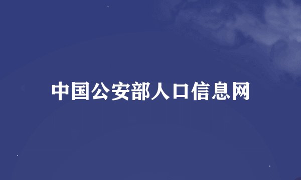 中国公安部人口信息网