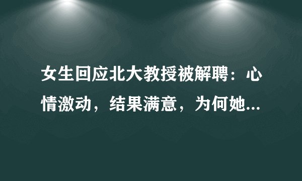 女生回应北大教授被解聘:心情激动,结果满意,为何她仍是输家?