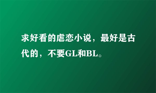 求好看的虐恋小说，最好是古代的，不要GL和BL。