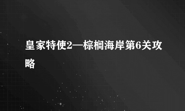 皇家特使2—棕榈海岸第6关攻略