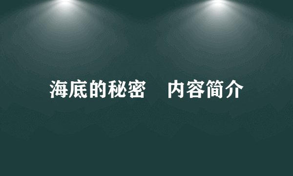 海底的秘密 内容简介