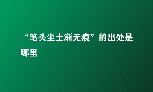 “笔头尘土渐无痕”的出处是哪里