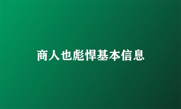 商人也彪悍基本信息