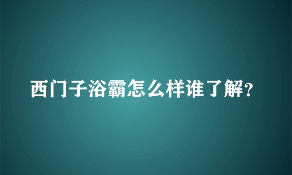 西门子浴霸怎么样谁了解？