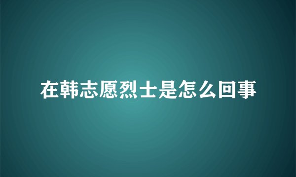 在韩志愿烈士是怎么回事