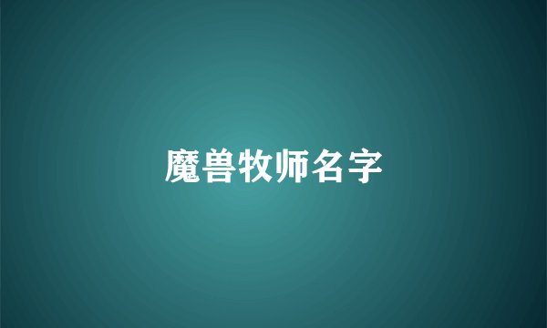 魔兽牧师名字