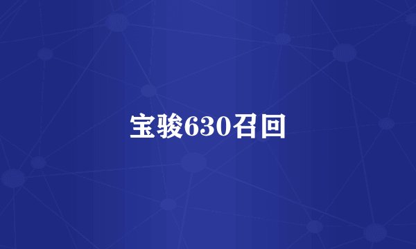 宝骏630召回