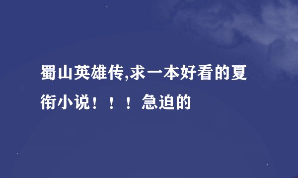 蜀山英雄传,求一本好看的夏衔小说！！！急迫的