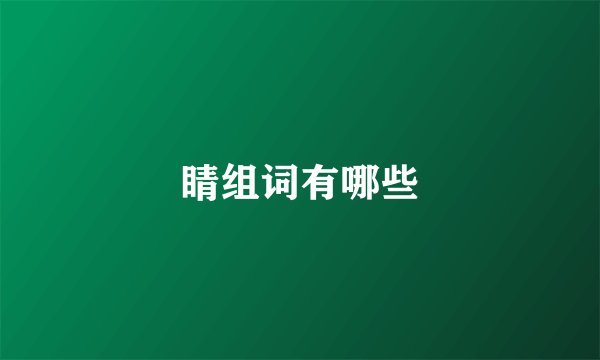 睛组词有哪些