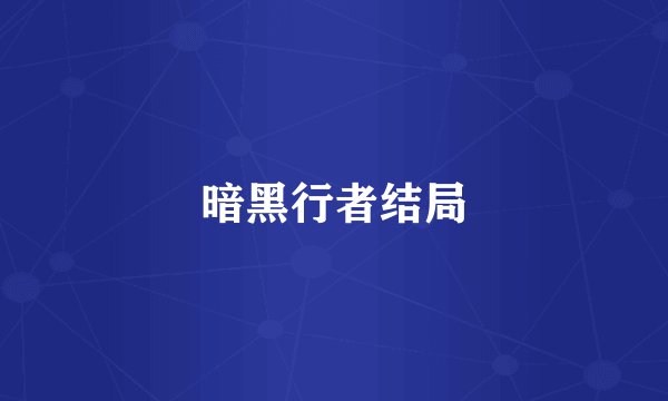 暗黑行者结局