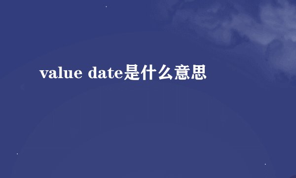 value date是什么意思