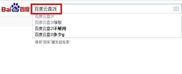 百度云盘怎么领取2T空间