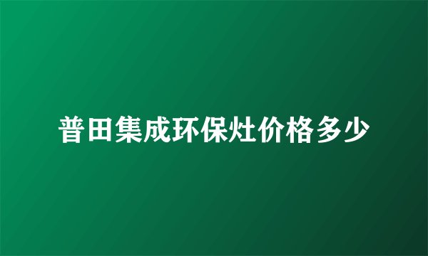 普田集成环保灶价格多少