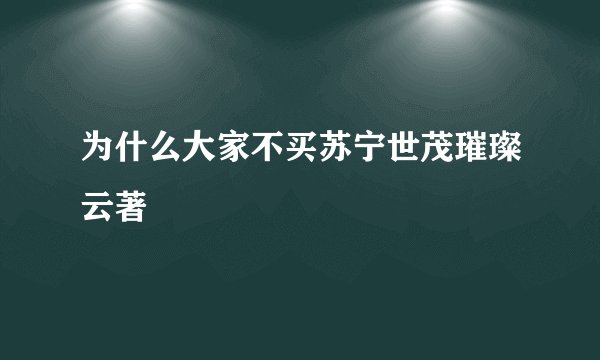 为什么大家不买苏宁世茂璀璨云著