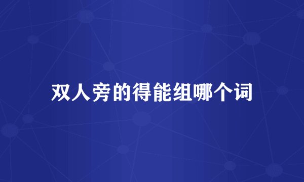 双人旁的得能组哪个词