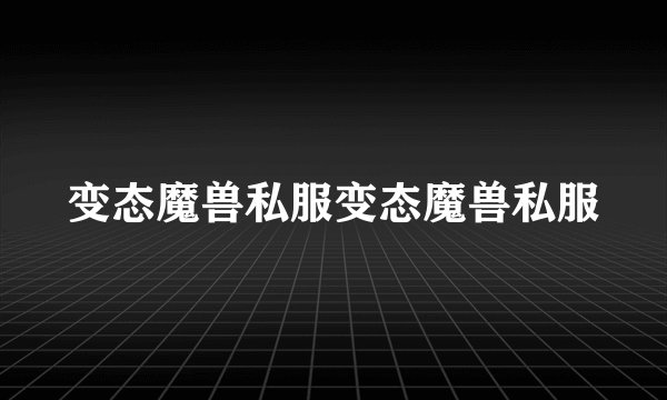变态魔兽私服变态魔兽私服