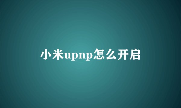 小米upnp怎么开启