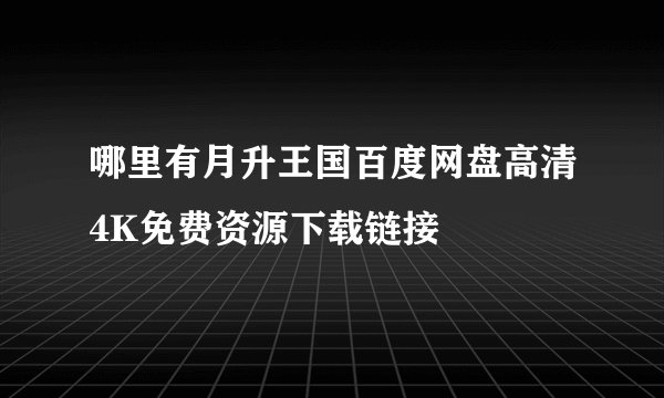 哪里有月升王国百度网盘高清4K免费资源下载链接