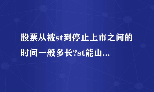 股票从被st到停止上市之间的时间一般多长?st能山会退市吗？