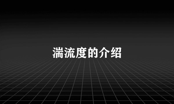 湍流度的介绍