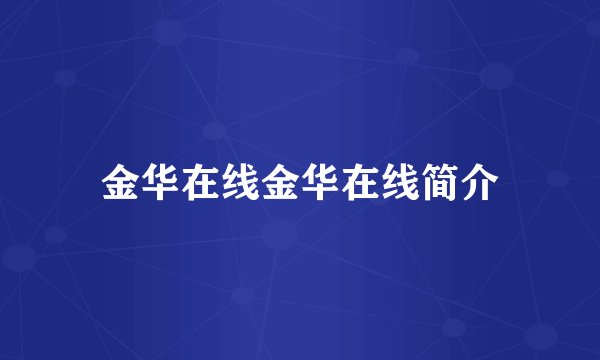 金华在线金华在线简介