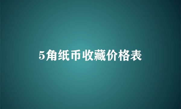5角纸币收藏价格表