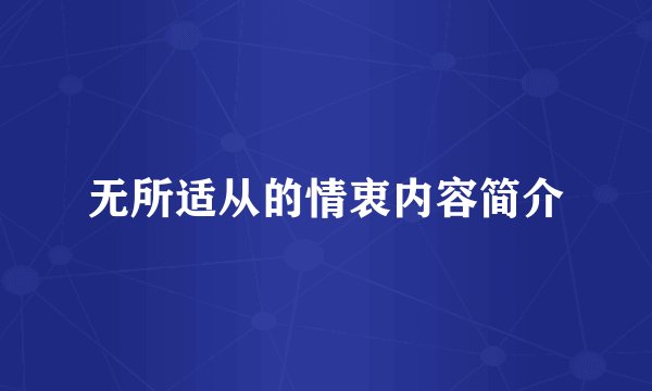 无所适从的情衷内容简介