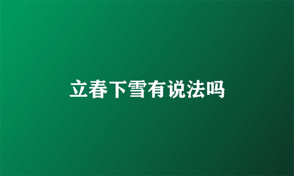 立春下雪有说法吗