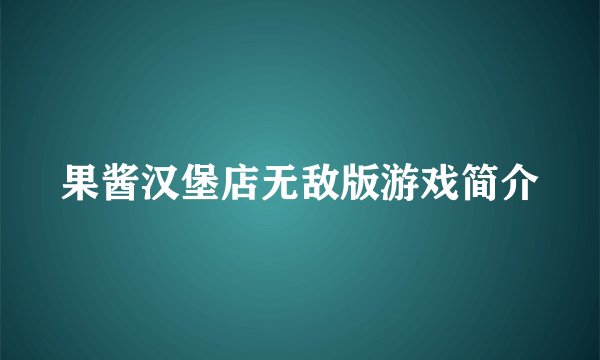 果酱汉堡店无敌版游戏简介