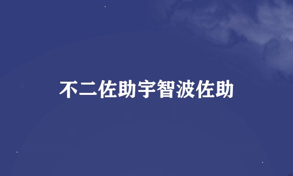 不二佐助宇智波佐助